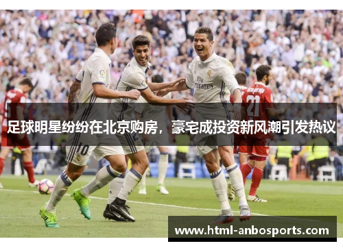 足球明星纷纷在北京购房，豪宅成投资新风潮引发热议