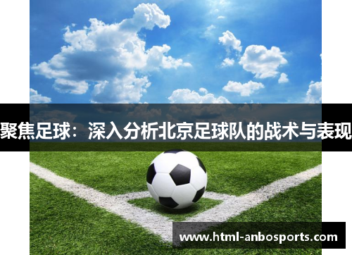 聚焦足球：深入分析北京足球队的战术与表现