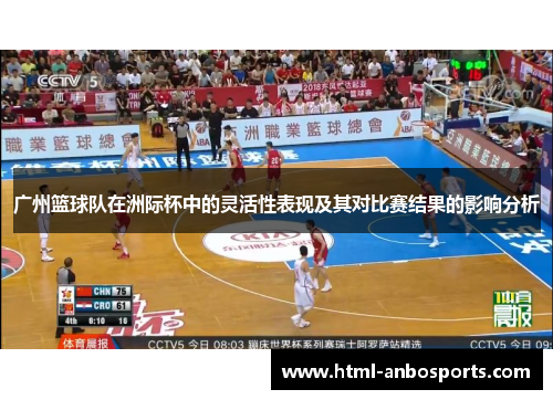 广州篮球队在洲际杯中的灵活性表现及其对比赛结果的影响分析