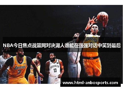 NBA今日焦点战篮网对决湖人谁能在强强对话中笑到最后