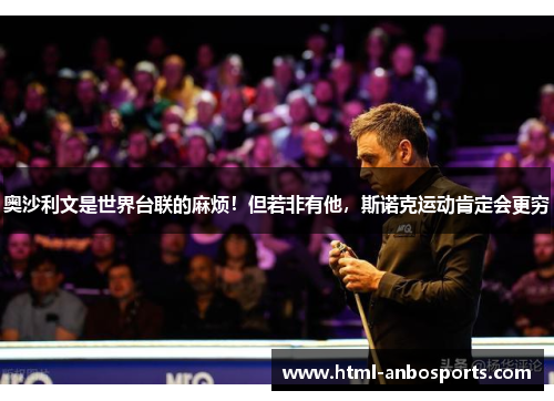 奥沙利文是世界台联的麻烦！但若非有他，斯诺克运动肯定会更穷