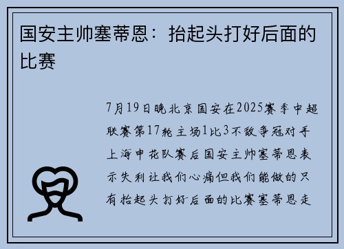 国安主帅塞蒂恩：抬起头打好后面的比赛