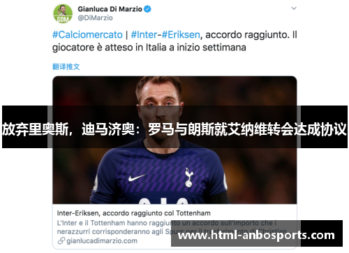放弃里奥斯，迪马济奥：罗马与朗斯就艾纳维转会达成协议
