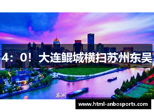 4：0！大连鲲城横扫苏州东吴