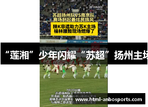 “莲湘”少年闪耀“苏超”扬州主场