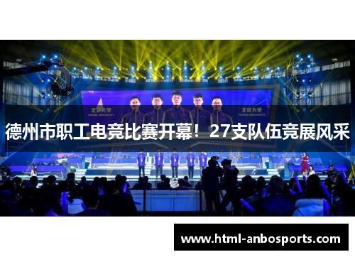 德州市职工电竞比赛开幕！27支队伍竞展风采