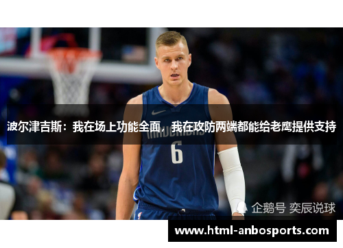 波尔津吉斯：我在场上功能全面，我在攻防两端都能给老鹰提供支持