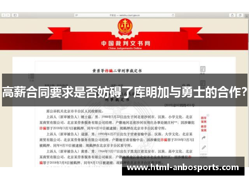 高薪合同要求是否妨碍了库明加与勇士的合作？