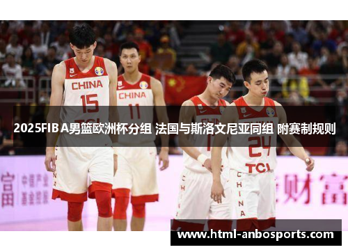 2025FIBA男篮欧洲杯分组 法国与斯洛文尼亚同组 附赛制规则