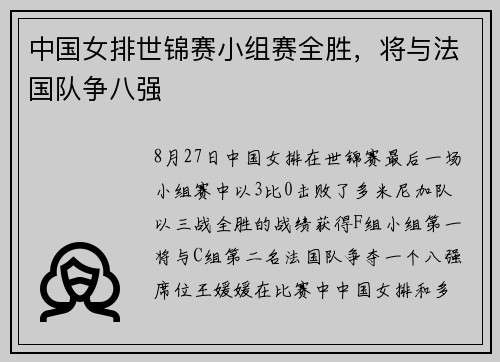 中国女排世锦赛小组赛全胜，将与法国队争八强