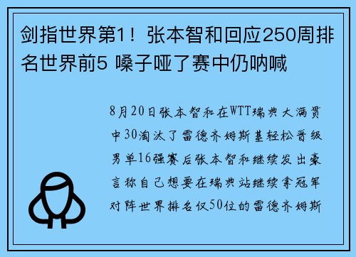 剑指世界第1！张本智和回应250周排名世界前5 嗓子哑了赛中仍呐喊