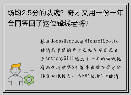 场均2.5分的队魂？奇才又用一份一年合同签回了这位锋线老将？
