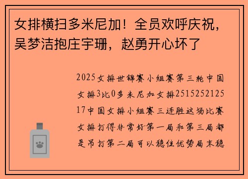 女排横扫多米尼加！全员欢呼庆祝，吴梦洁抱庄宇珊，赵勇开心坏了