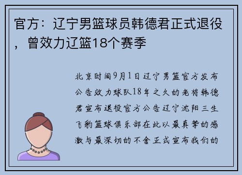 官方：辽宁男篮球员韩德君正式退役，曾效力辽篮18个赛季