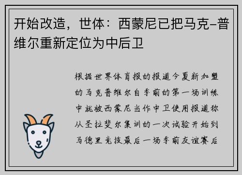 开始改造，世体：西蒙尼已把马克-普维尔重新定位为中后卫