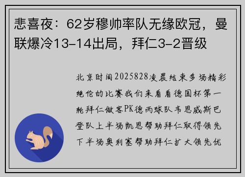 悲喜夜：62岁穆帅率队无缘欧冠，曼联爆冷13-14出局，拜仁3-2晋级