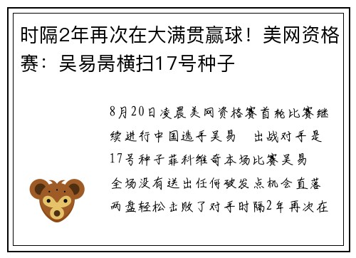 时隔2年再次在大满贯赢球！美网资格赛：吴易昺横扫17号种子