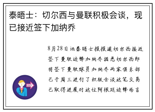 泰晤士:切尔西与曼联积极会谈,现已接近签下加纳乔