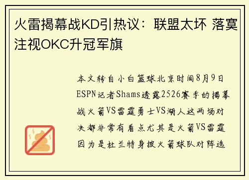 火雷揭幕战KD引热议：联盟太坏 落寞注视OKC升冠军旗
