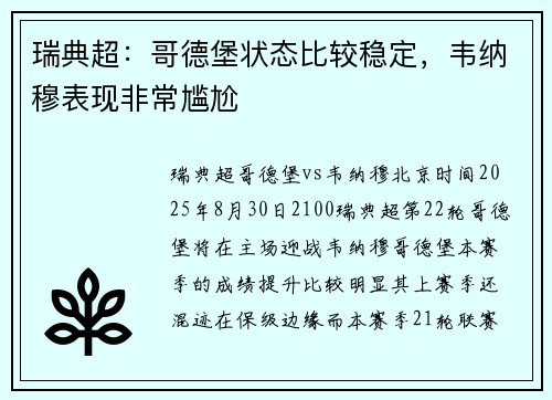 瑞典超：哥德堡状态比较稳定，韦纳穆表现非常尴尬