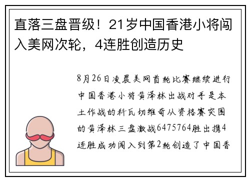 直落三盘晋级！21岁中国香港小将闯入美网次轮，4连胜创造历史