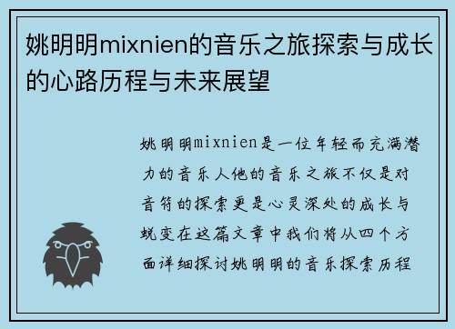 姚明明mixnien的音乐之旅探索与成长的心路历程与未来展望