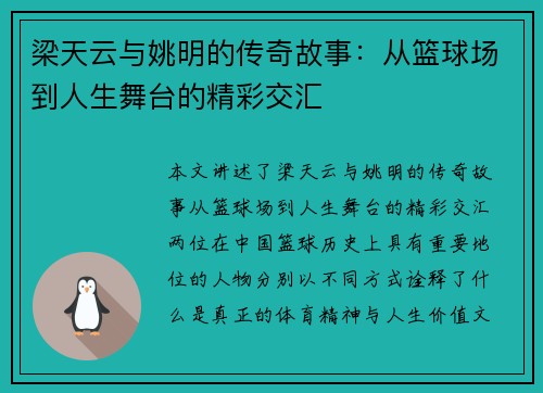 梁天云与姚明的传奇故事:从篮球场到人生舞台的精彩交汇 梁天云与姚明的传奇故事:从篮球场到人生舞台的精彩交汇