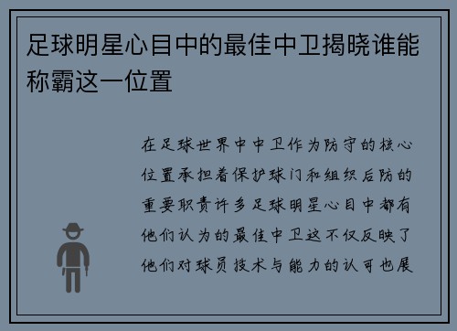 足球明星心目中的最佳中卫揭晓谁能称霸这一位置 足球明星心目中的最佳中卫揭晓谁能称霸这一位置