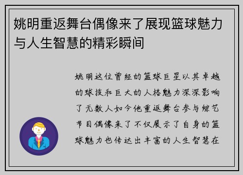 姚明重返舞台偶像来了展现篮球魅力与人生智慧的精彩瞬间