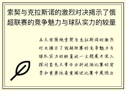 索契与克拉斯诺的激烈对决揭示了俄超联赛的竞争魅力与球队实力的较量