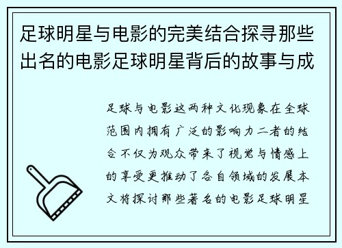 足球明星与电影的完美结合探寻那些出名的电影足球明星背后的故事与成就